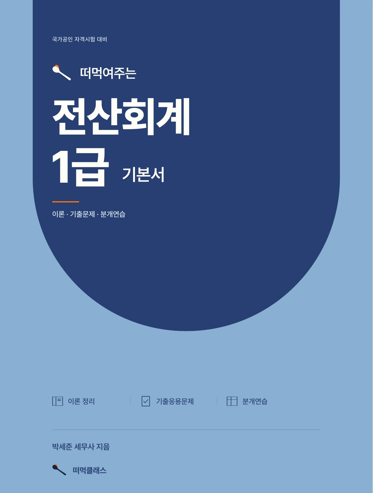 전산회계 1급 기본서 교재 표지