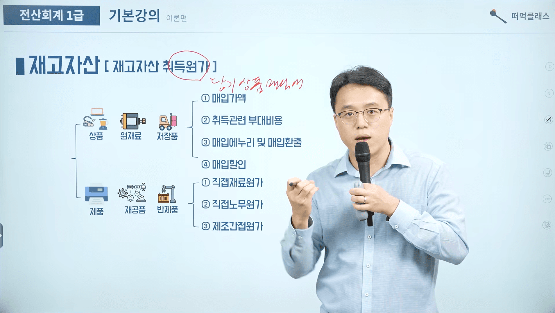 강의 방식 예시: 박세준 세무사가 전산회계 1급 재고자산 내용을 판서와 함께 설명하는 장면