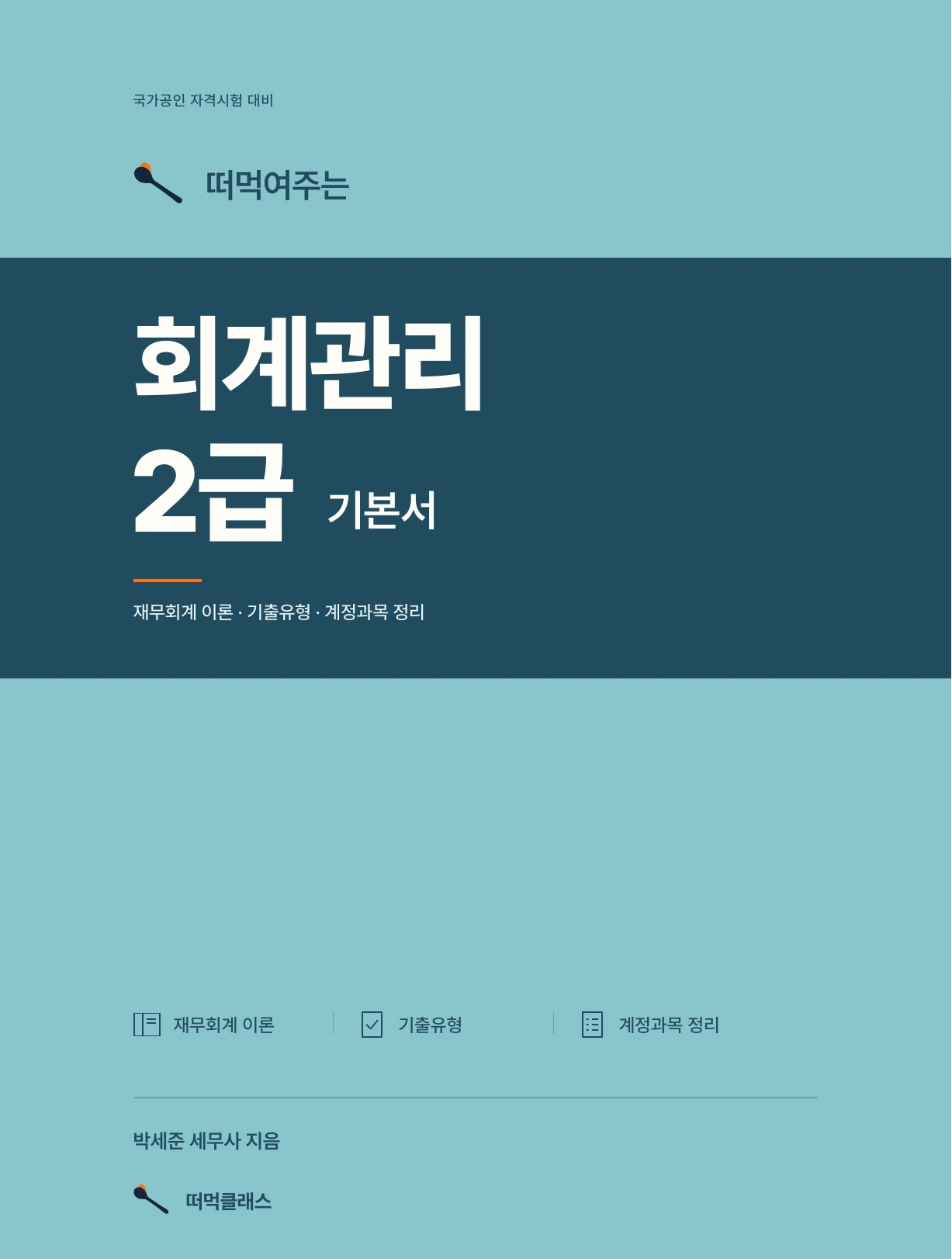 회계관리 2급 기본서 앞표지
