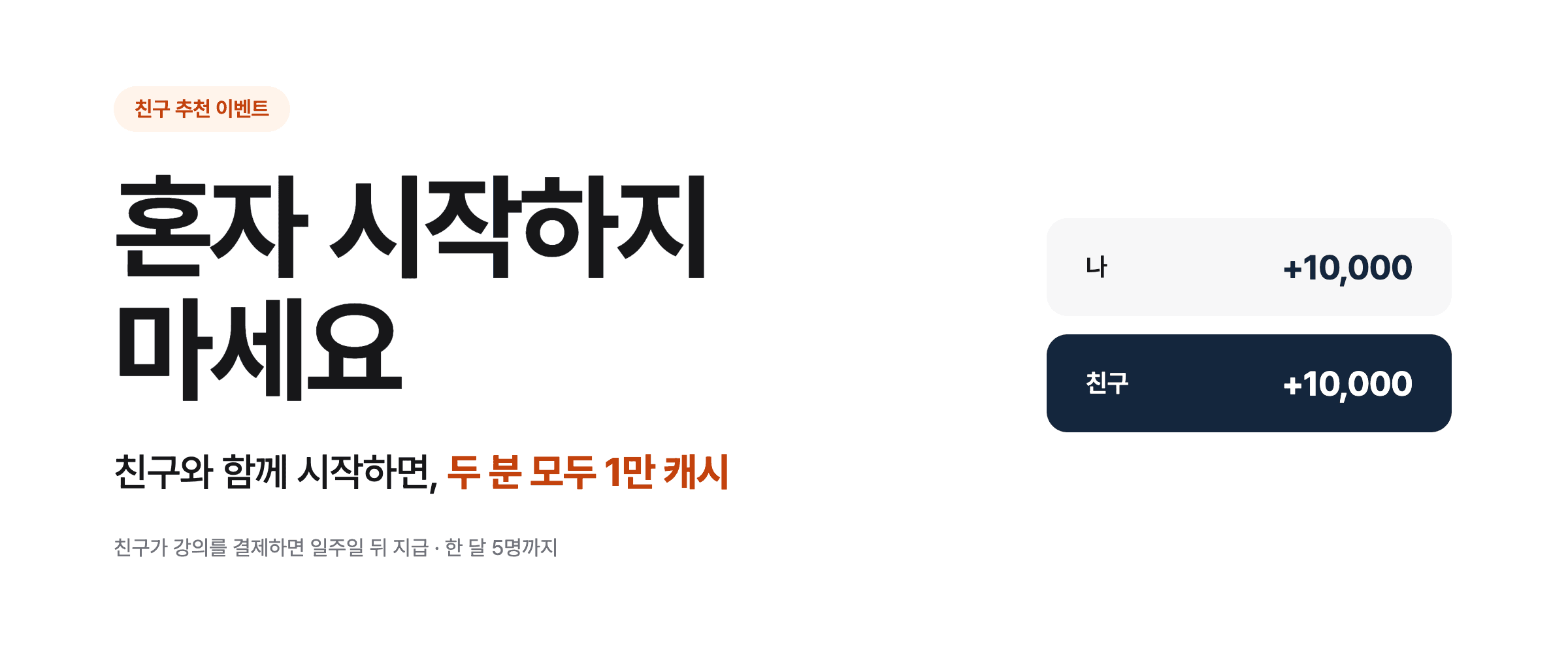 혼자 시작하지 마세요 — 친구와 함께 시작하면 두 분 모두 1만 캐시
